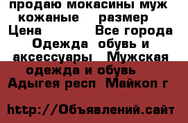 продаю мокасины муж. кожаные.42 размер. › Цена ­ 1 000 - Все города Одежда, обувь и аксессуары » Мужская одежда и обувь   . Адыгея респ.,Майкоп г.